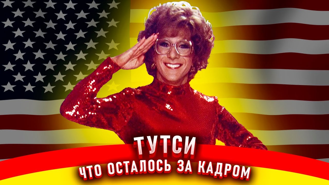 Тутси. Как снимали фильм.