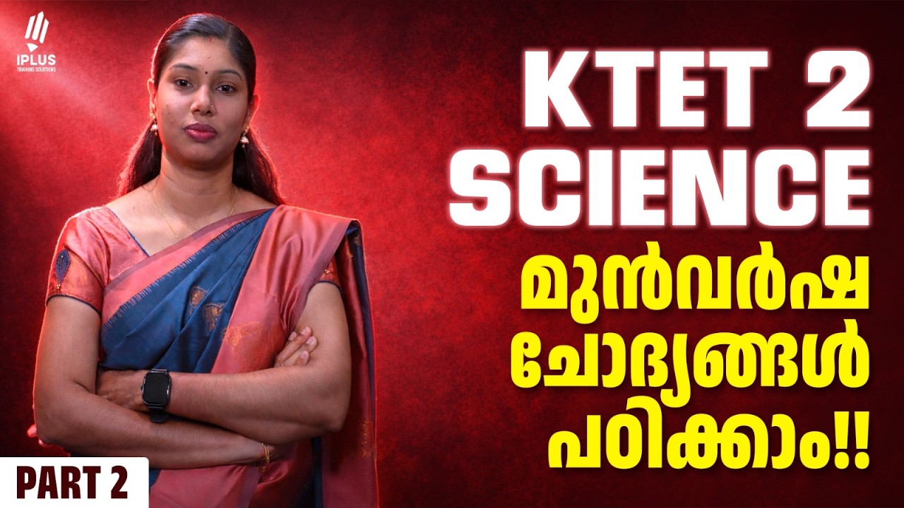 KTET 2 Science | പ്രധാന മുൻവർഷ ചോദ്യങ്ങൾ! Part 2