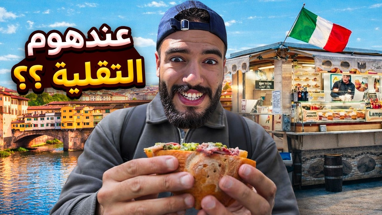 تجربة أكل الشوارع فأجمل مدينة إيطالية | FLORENCE - ITALY