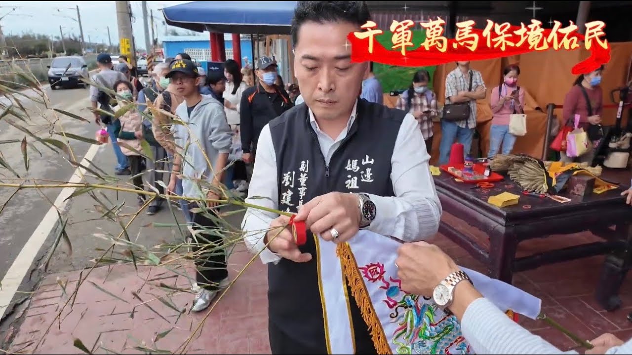 《千軍萬馬保境佑民》&middot;山邊媽祖丙午年新春開啟五營兵將軍令旗