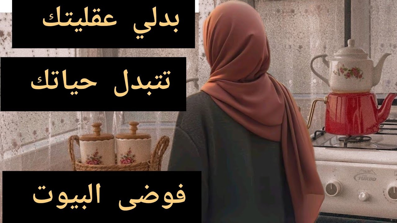 لالة الحادكة 24📃🧹تخطاك صحتك ترون حياتك ✅ علاش  وليتي عايشة فالفوضى  حياتي تقلبات.تحدي 30غرض