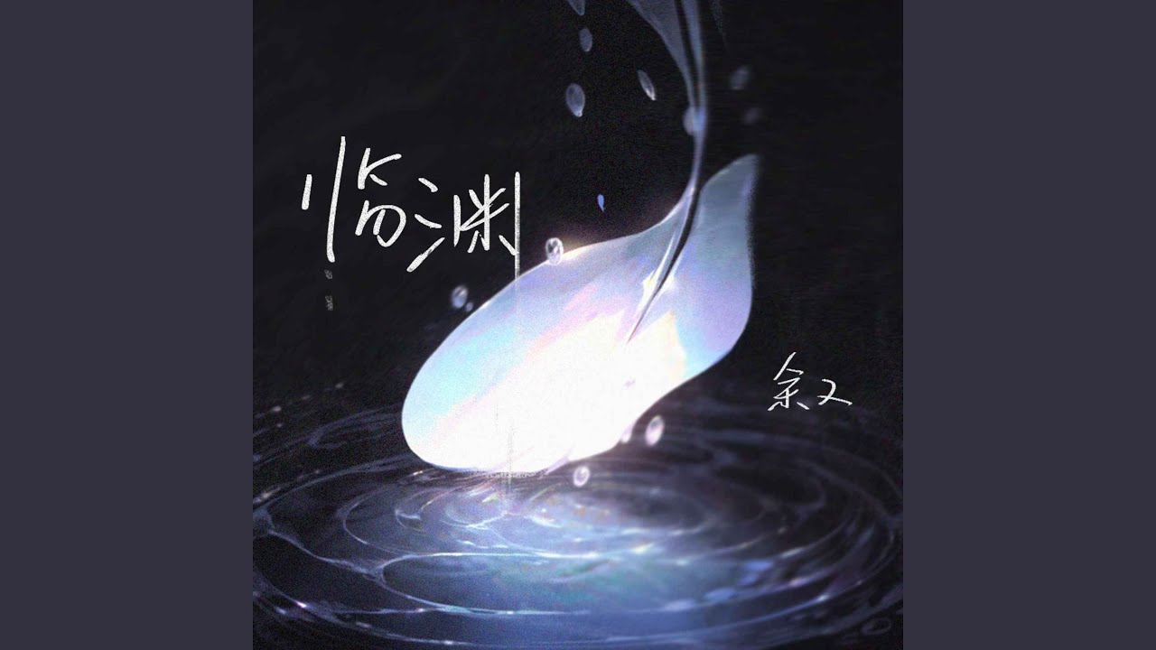 临渊