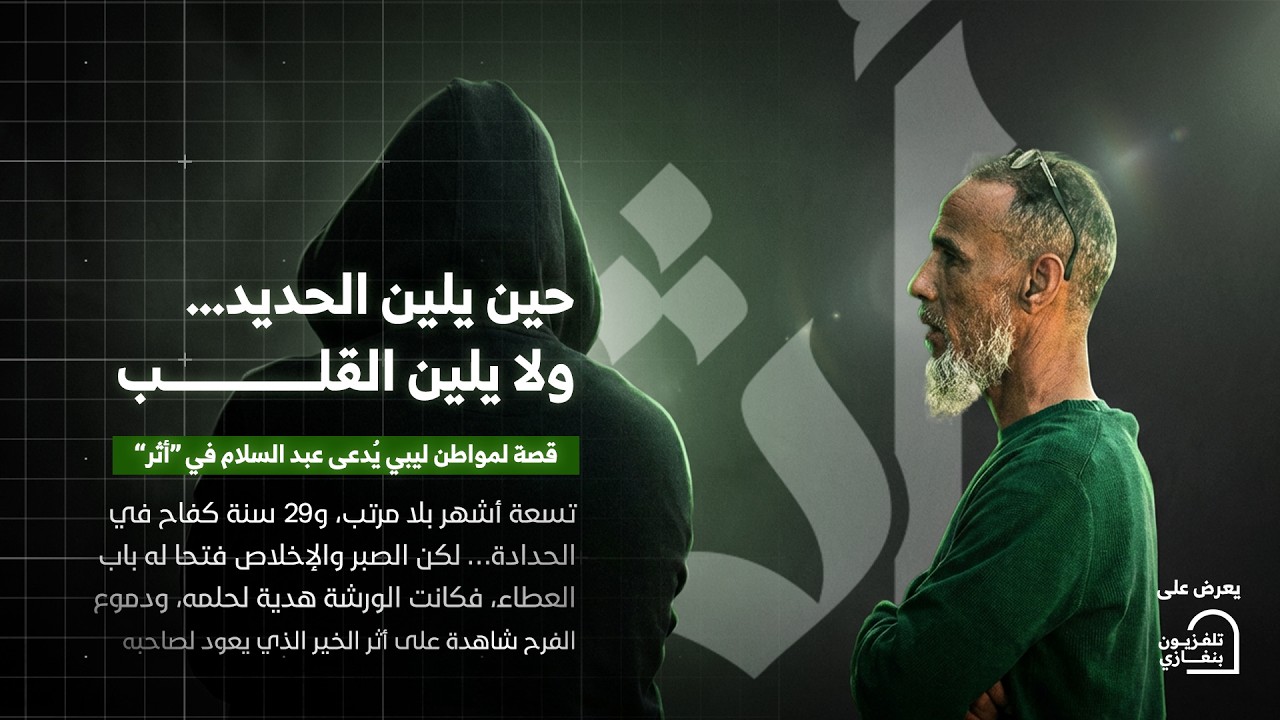 أثر| الحلقة العاشرة  #رمضان_الخير 🌙
