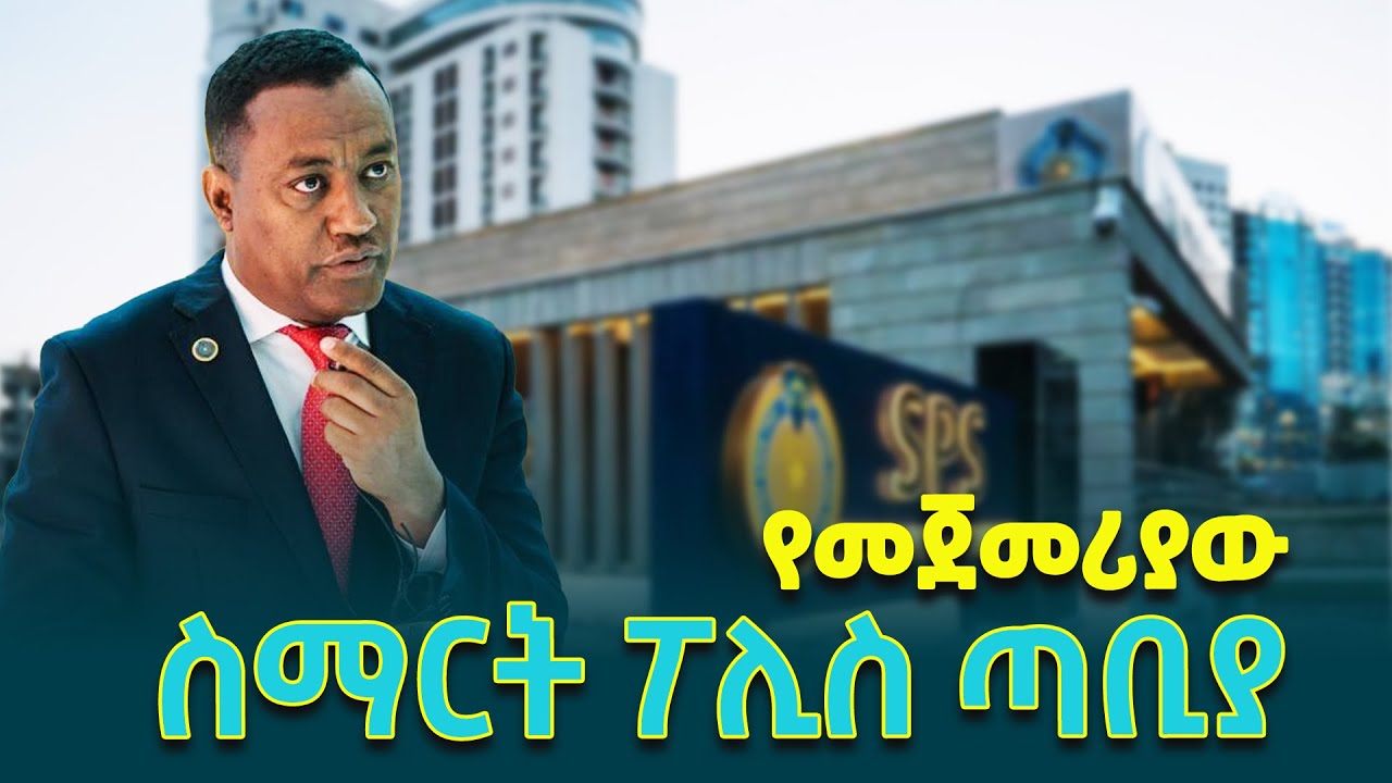 የፌደራል ፖሊስ ኮሚሽነር ጀኔራል ደመላሽ ገብረሚካኤል በሰው አልባ ፖሊስ አገልግሎት ማስጀመሪያ ስነ ስርዕተ ላይ ያስተላለፉት መልዕክት
