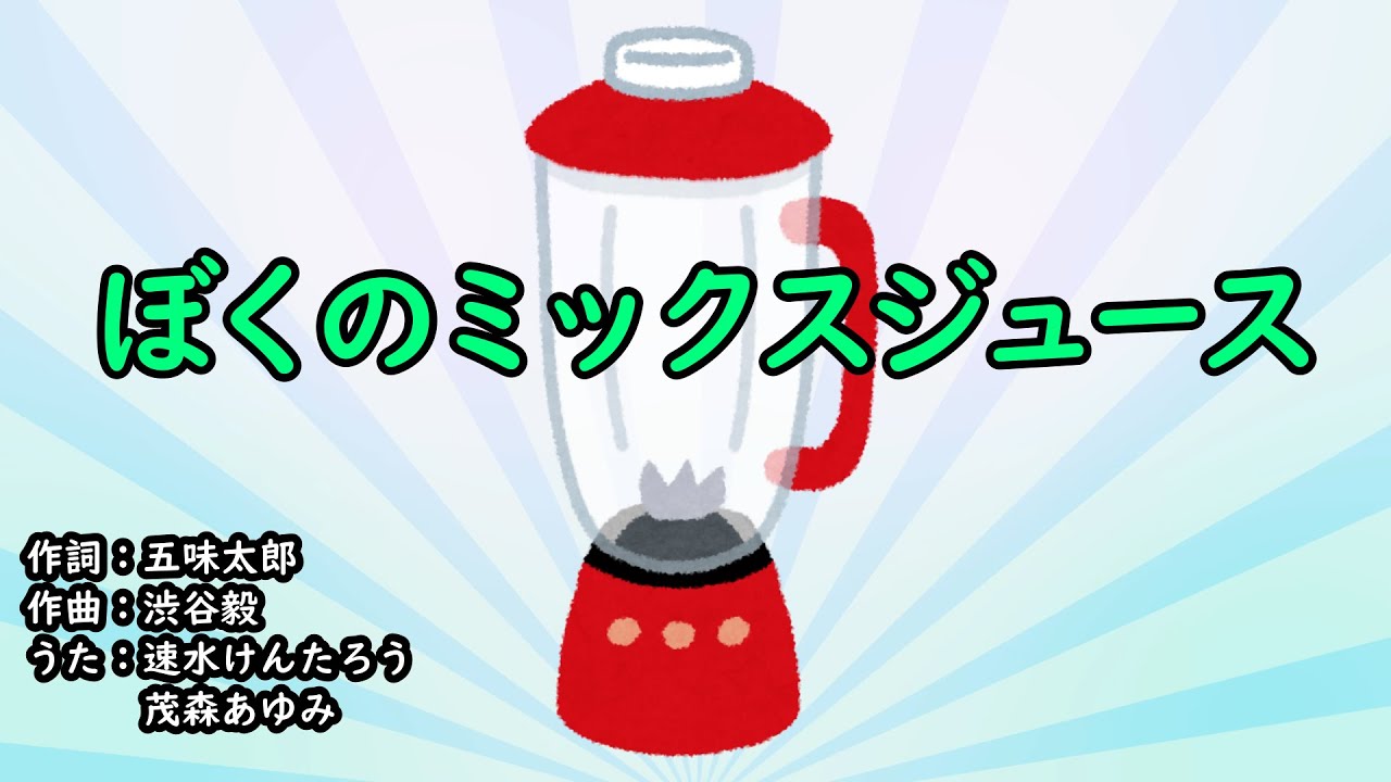 ぼくのミックスジュース（おかあさんといっしょ）／速水けんたろう＆茂森あゆみ