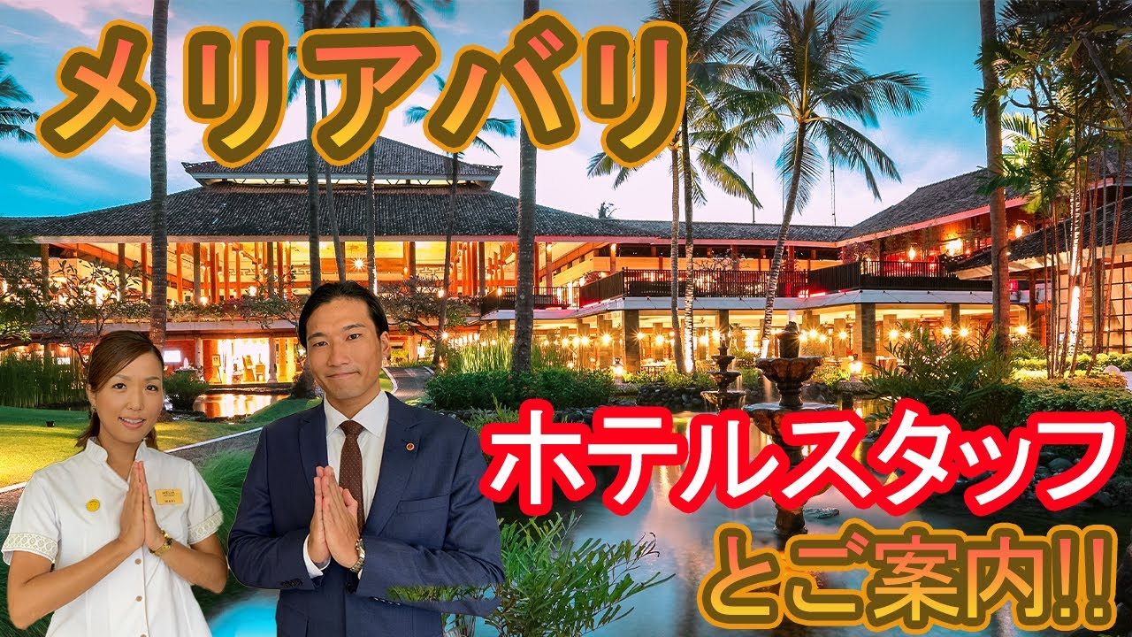 【ホテルスタッフと行く】メリアバリ / Meliá Bali