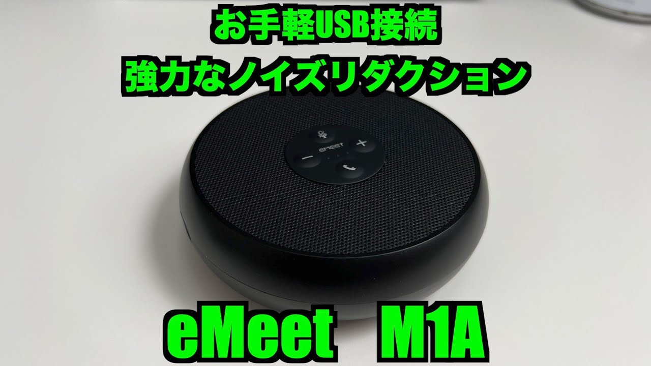 【USB接続専用】スピーカーホン eMeet OfficeCore M1A をレビュー【強力な集音性能とノイズリダクション】