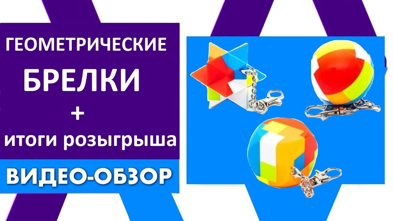 Необычные геометрические головоломка - брелок | Прикольная головоломка антистресс