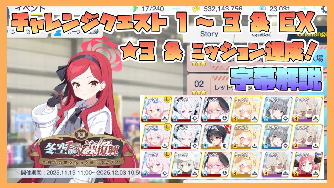 【ブルアカ】イベントチャレンジ 1～3 & EX 星3 & ミッションクリア 新イベント 冬空の文芸復興(ルネッサンス) ～健全なる文化の交流について～【字幕解説】