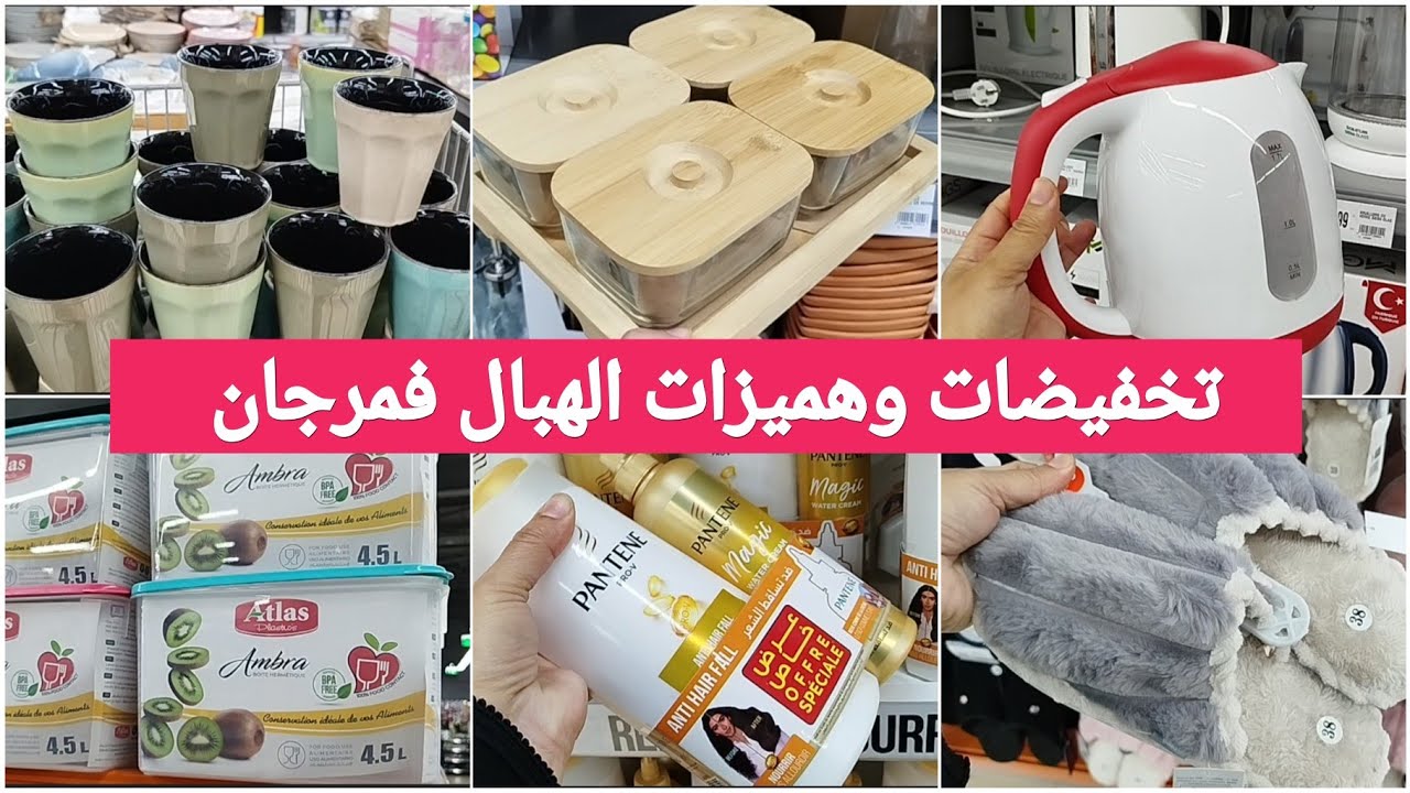 📢 تخفيضات وعروض مرجان 🔥 تخفيضات كبيره على بزاف المنتوجات 💥 جولة جديدة وهميزات لأول مرة #merjane#