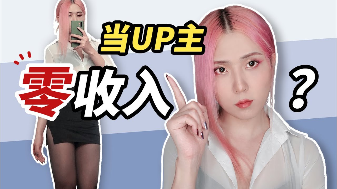 当up主一整年，从月薪15K到0收入，我经历了...