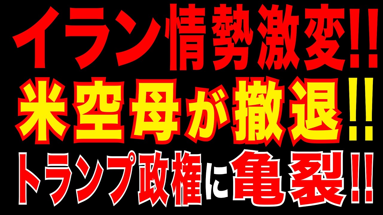 2026/3/19　イラン情勢激変!!　米空母が撤退!　米軍がイランミサイル基地破壊。米テロ対策トップがイラン戦争に抗議辞任。トランプ政権に亀裂。
