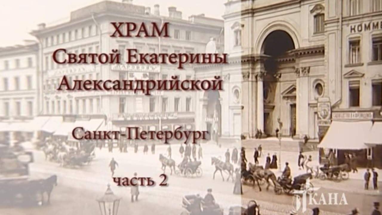 Храм Святой Екатерины Александрийской, часть 2