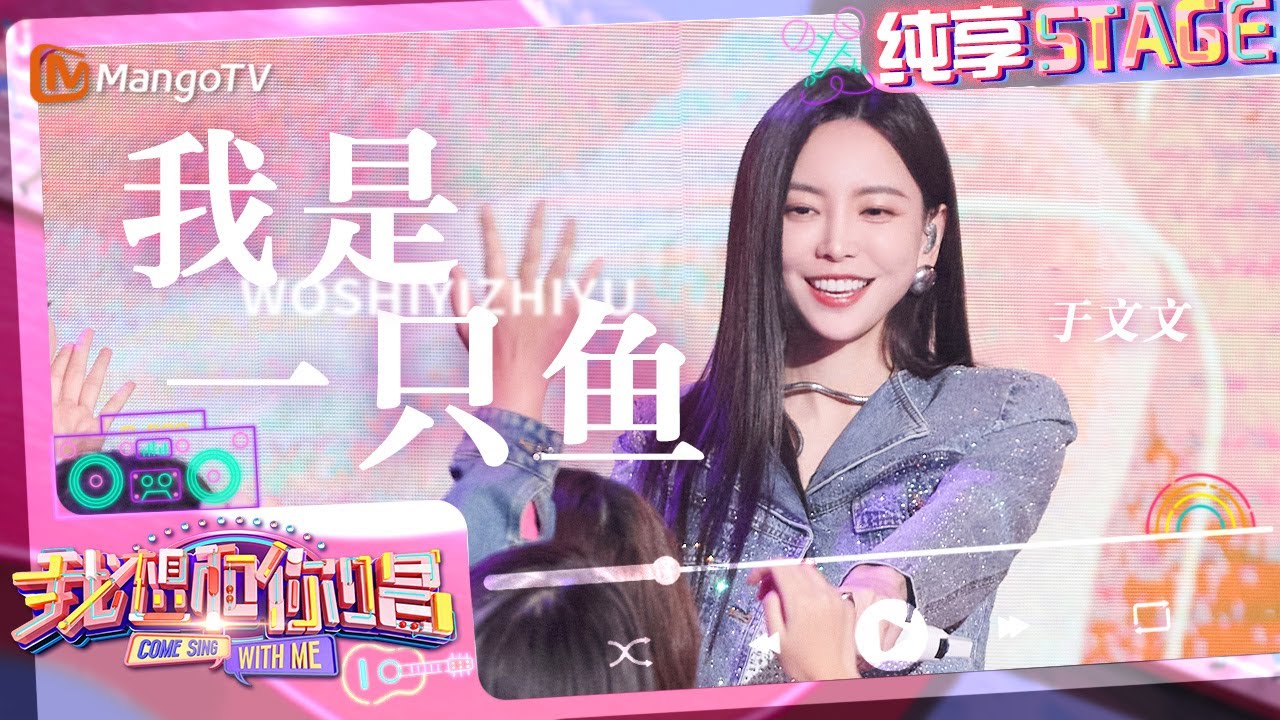 【纯享】#于文文 清新开场《#我是一只鱼》 与歌迷同唱经典太抓耳！｜我想和你唱5 Come Sing With Me S5｜Mango TV
