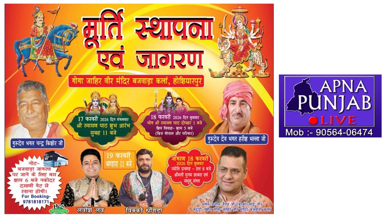 🔴 Live | ਵਿਸ਼ਾਲ ਜਾਗਰਣ ,ਗੁੱਗਾ ਜਾਹਿਰ ਵੀਰ ਮੰਦਿਰ ਬਜਵਾੜਾ ਕਲਾਂ ,ਹੁਸ਼ਿਆਰਪੁਰ |