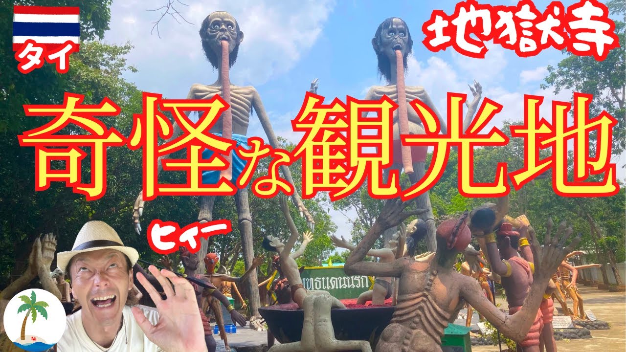 【奇怪遺産】ビーチリゾートにある奇怪な観光地バンセンの地獄寺観光ひとり旅
