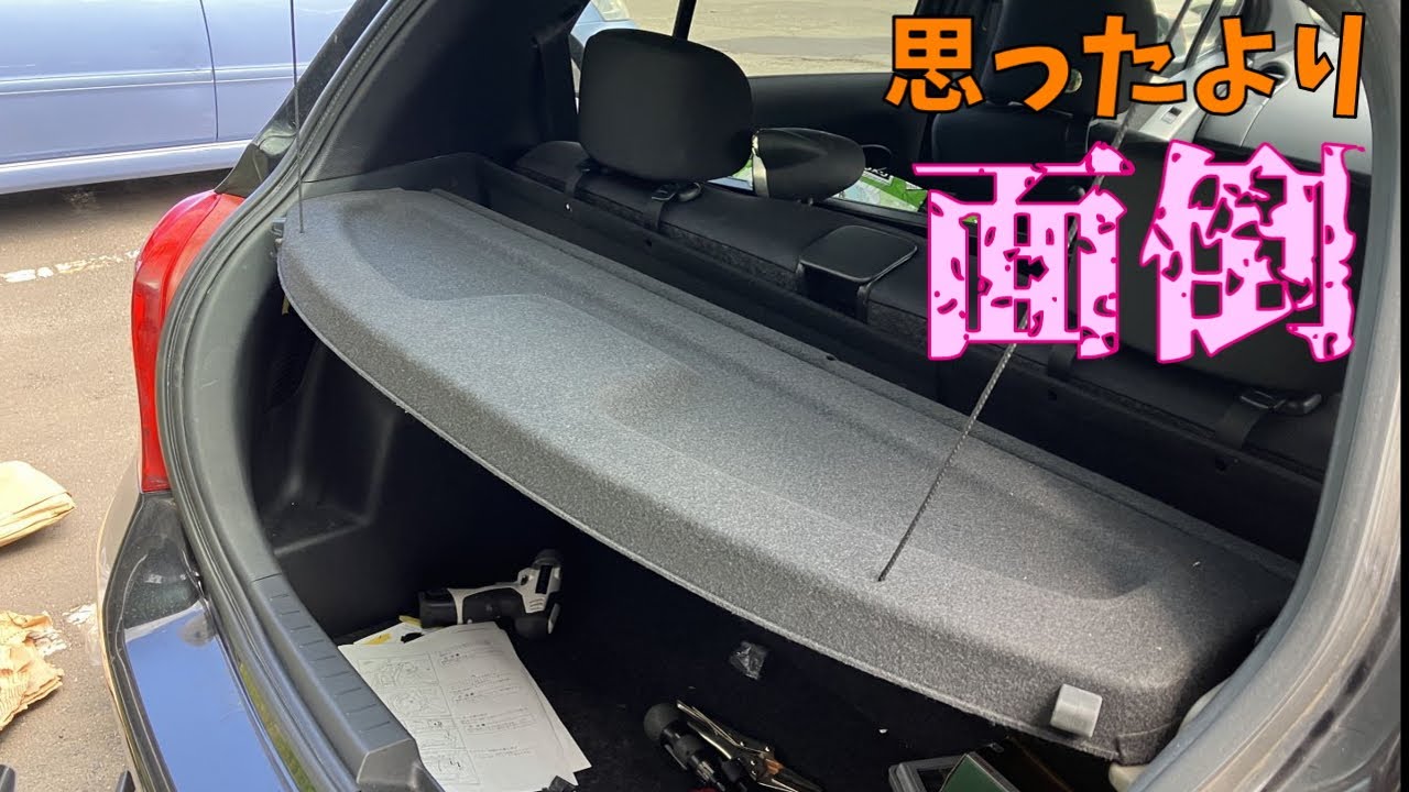 29.8万円のヴィッツを買ってみた　トノカバー取り付け+α編【すみす】