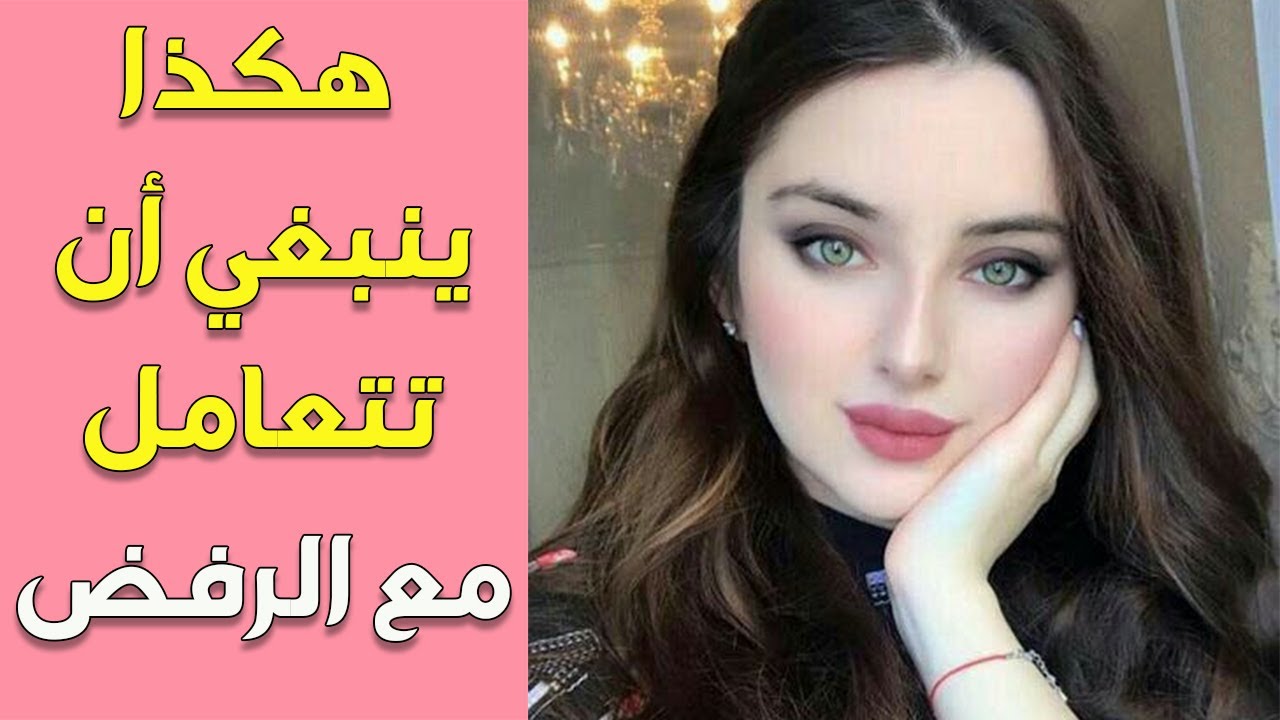 كيف تتعامل مع الفتاة التي رفضت حبك لتعطيها درسا يجعلها تعود إليك
