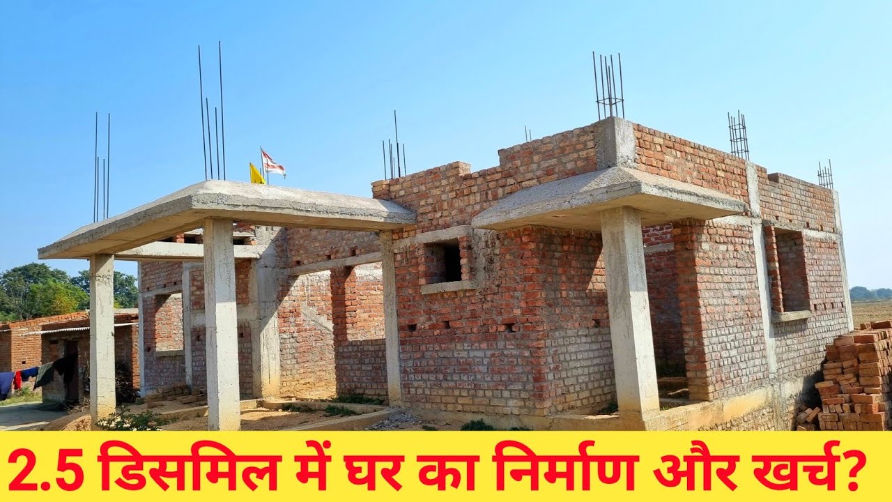 2.5 डिसमिल मे घर कैसे बनाए? || ढाई डिसमिल जमीन पर घर बनाने मे कितना खर्च होगा? || @Masonmistri