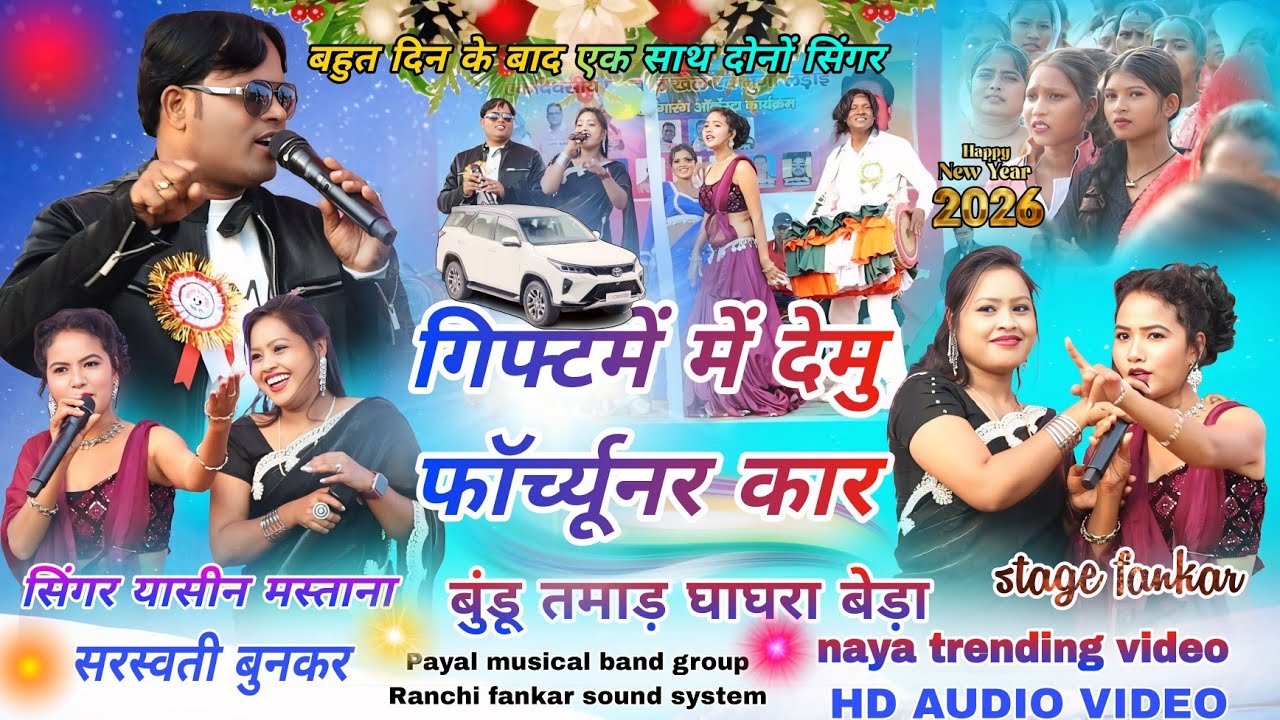 सिंगर यासीन मस्ताना और सरस्वती बनकर // New Trending Nagpuri Song🥀 गिफ्ट में देमु फॉर्च्यूनर कार 2026