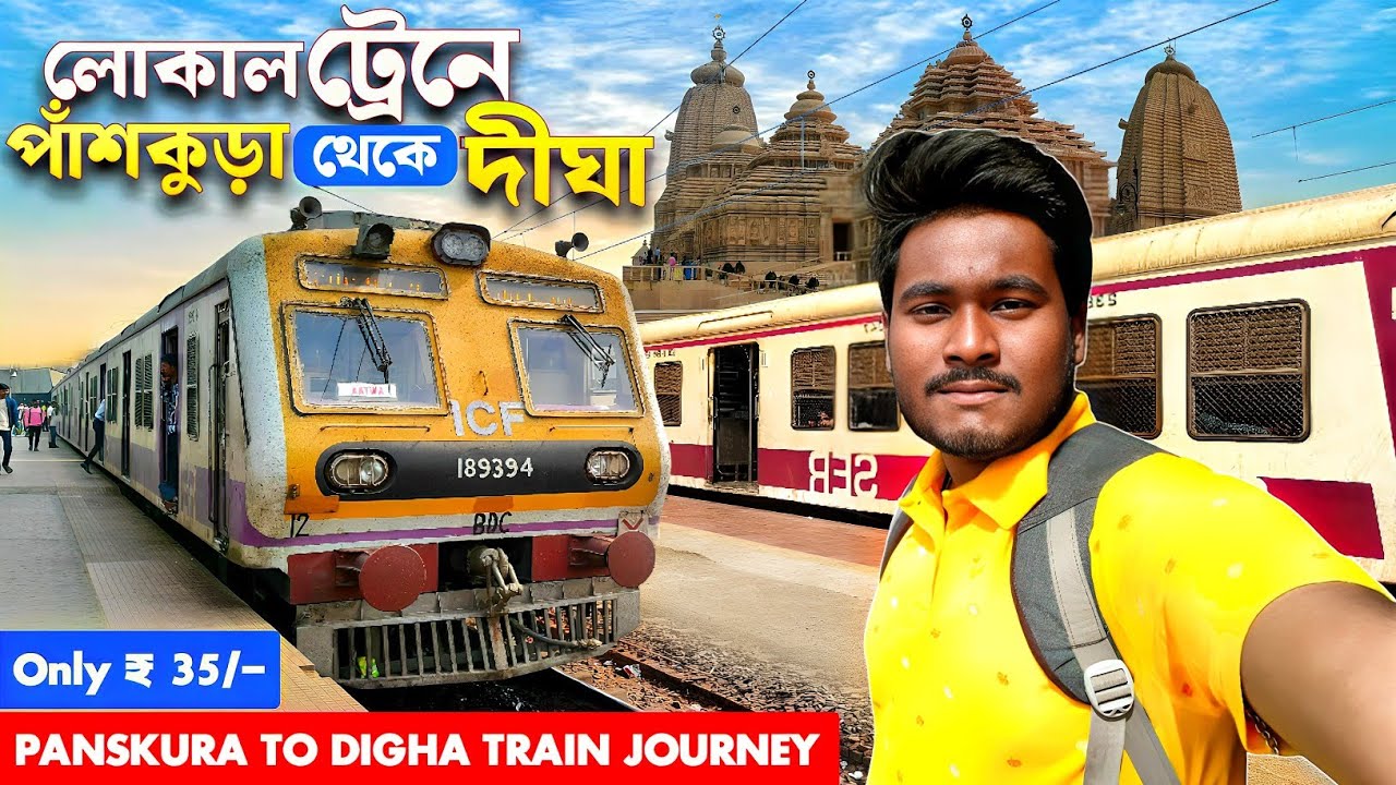 Digha local Train | Howrah Panskura Digha Local | লোকাল ট্রেনে দীঘা মাত্র 30 টাকা | Digha Tour 2026