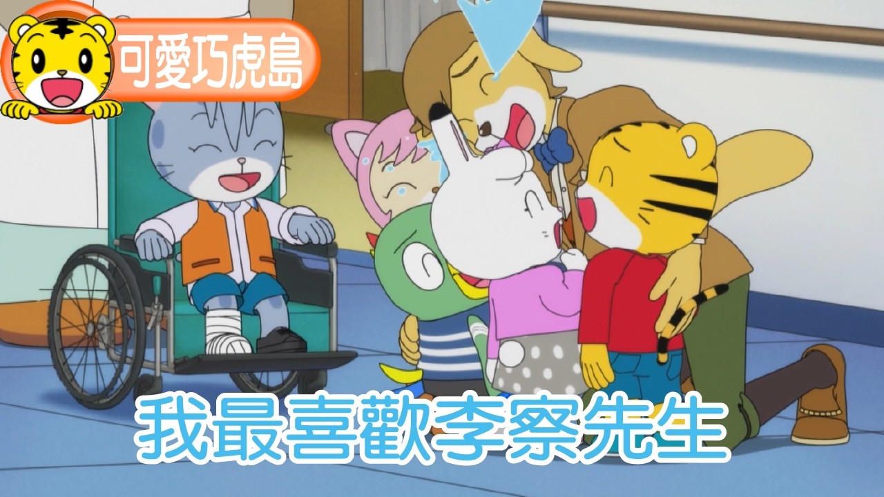 第12季【可愛巧虎島】我最喜歡李察先生 #幼兒 #卡通 #動畫 #親子 #育兒