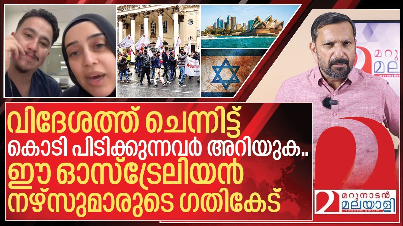 വിദേശത്ത് ചെന്ന് കൊടി പിടിക്കുന്നവർ ഞെട്ടലോടെ കേൾക്കുക I Nurses news in australia