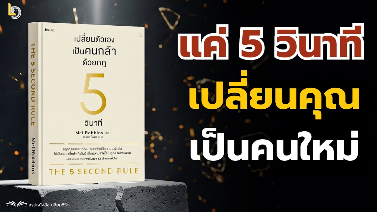 สรุปหนังสือ เปลี่ยนตัวเองเป็นคนกล้าด้วยกฎ 5 วินาที วิธีเลิกผัดวันประกันพรุ่งถาวร