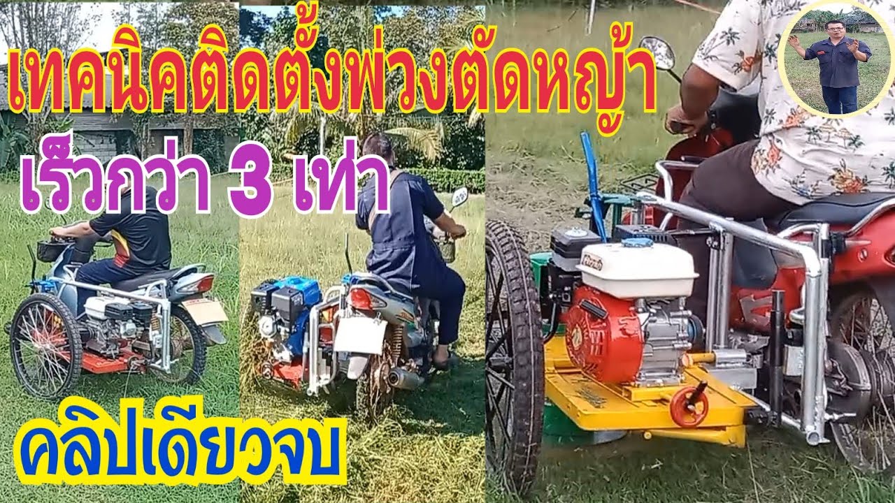 เทคนิคใหม่ติดพ่วงข้างตัดหญ้าเร็วกว่า 3 เท่า