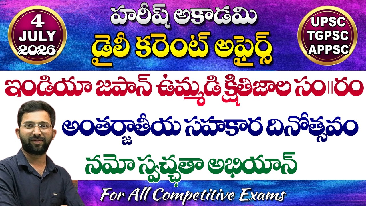 Daily Current Affairs Telugu | 4 July 2026 | Hareesh Academy | appsc | tspsc | GK | Group2 | SI-PC