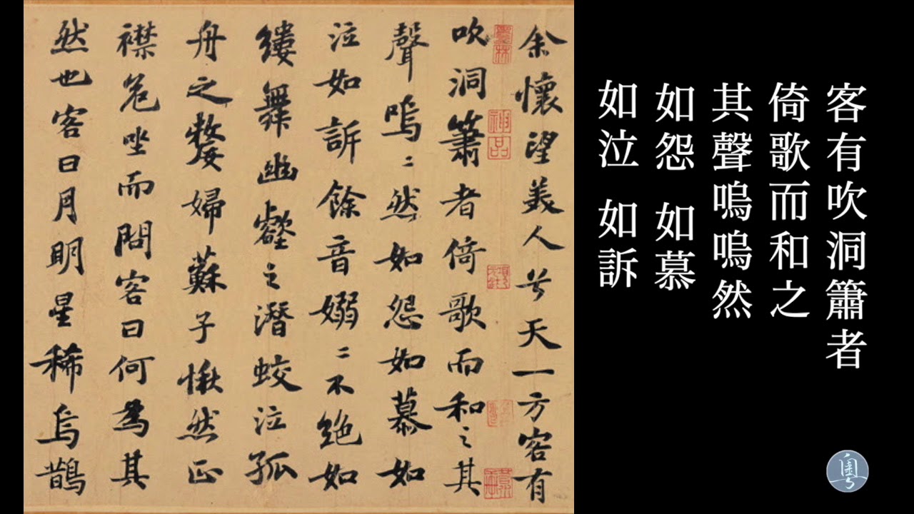 蘇軾 前赤壁賦 何叔惠老師 吟誦