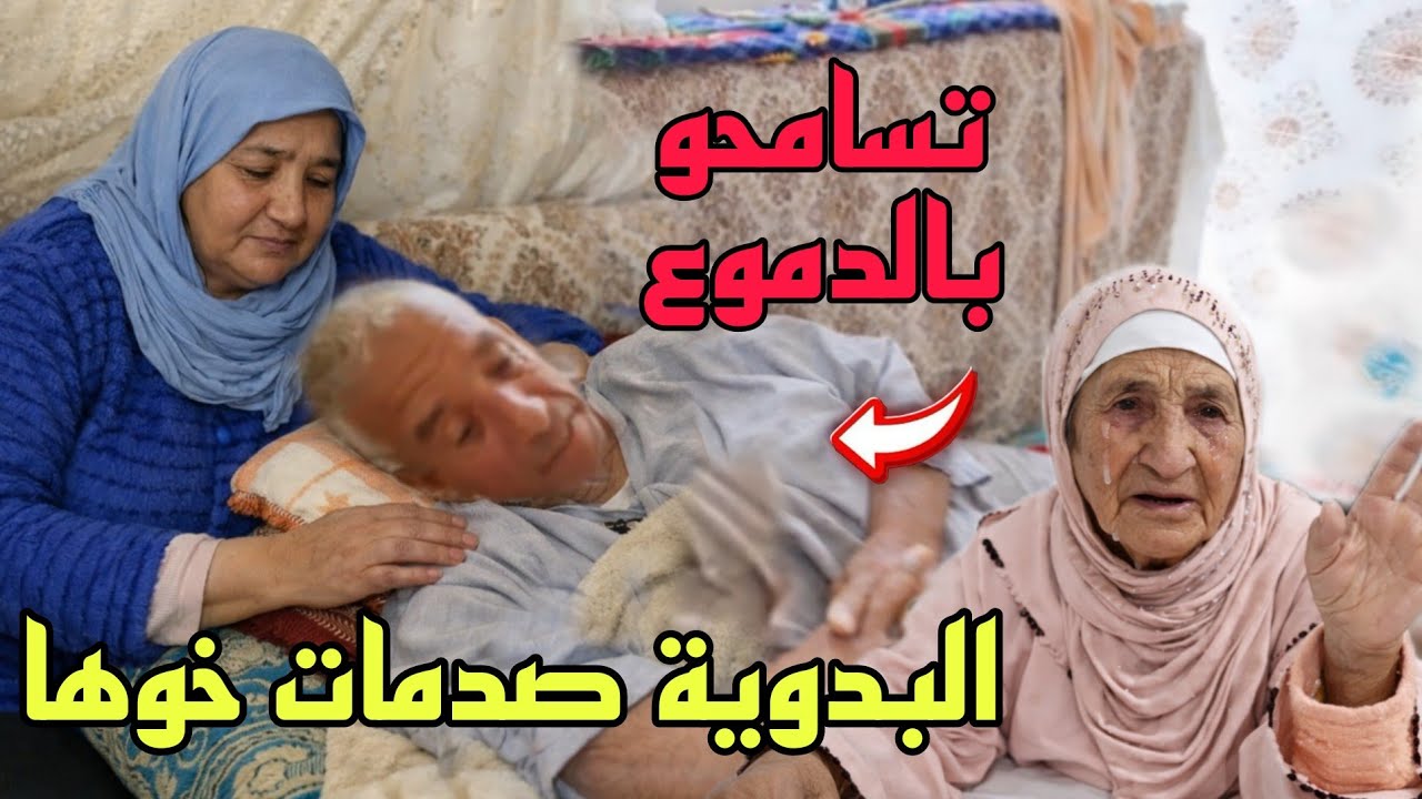 البدوية صدمات خوها محمد بزيارة الصلح بعد مرضه😨لقاتو كيموت ودخلات عليه بالعار مع أمها زهرة 