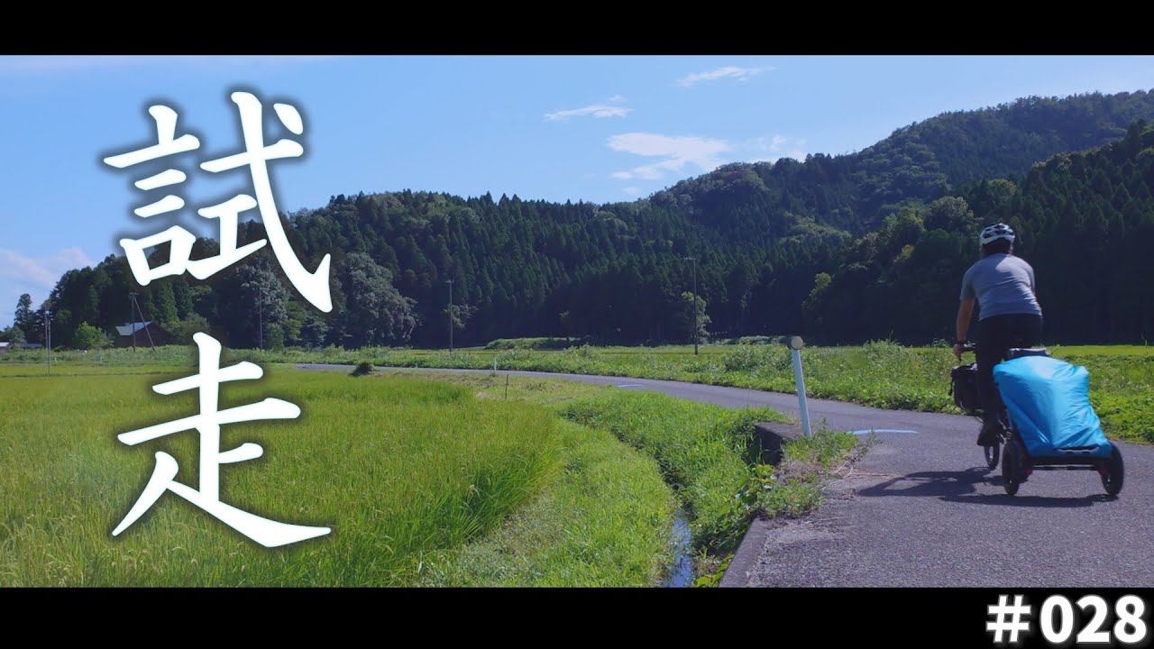 折り畳み自転車とサイクルトレーラーで輪行キャンプに出掛ける前の試走