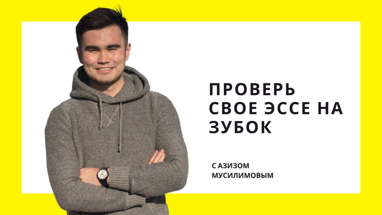 360 Mentors Live Vol. 9: Прожарка Мотивационного Письма (Эссе) (Азиз Мусилимов / Aziz Mussilimov)