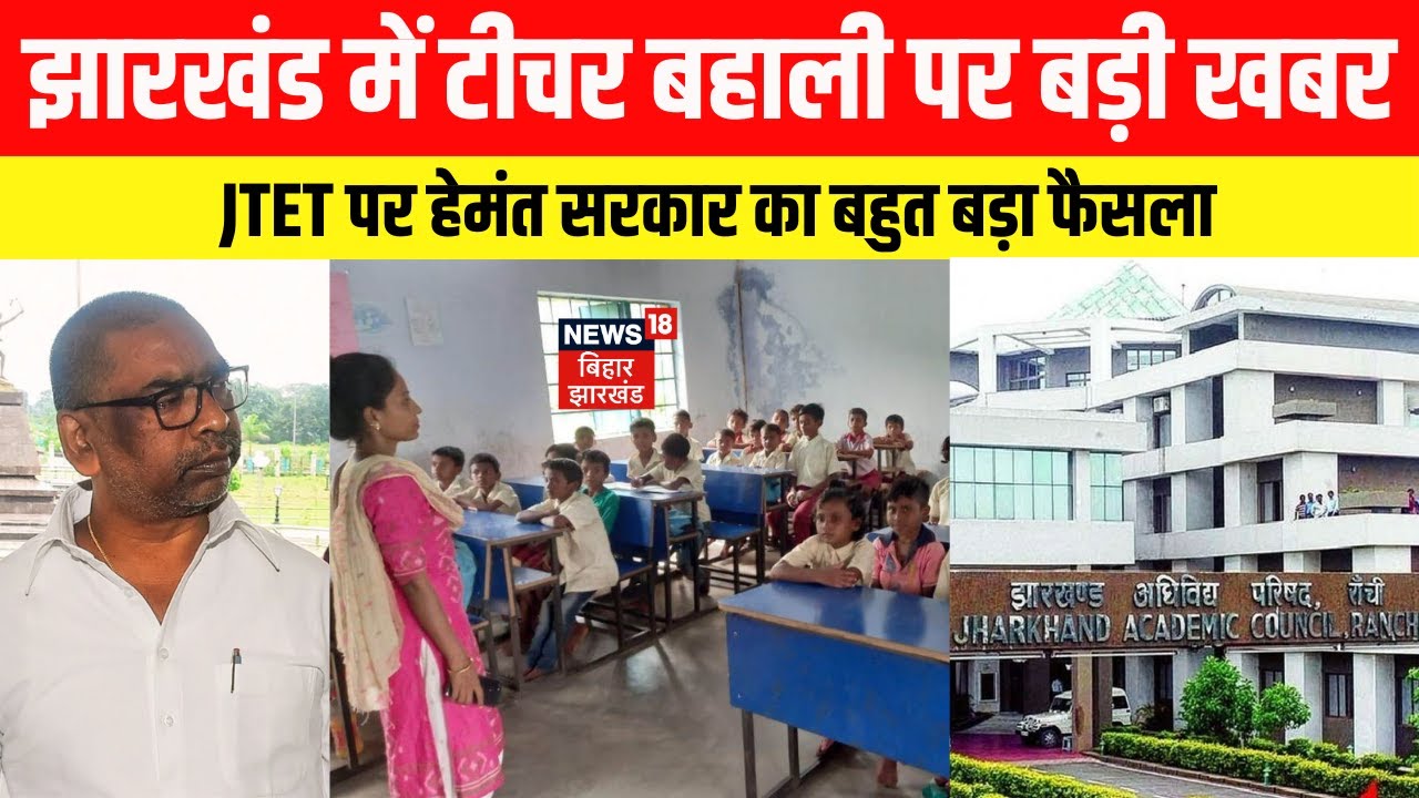 Jharkhand News: झारखंड में टीचर बहाली पर बड़ी खबर। JTET पर हेमंत सरकार ने लिया बड़ा फैसला। Trending
