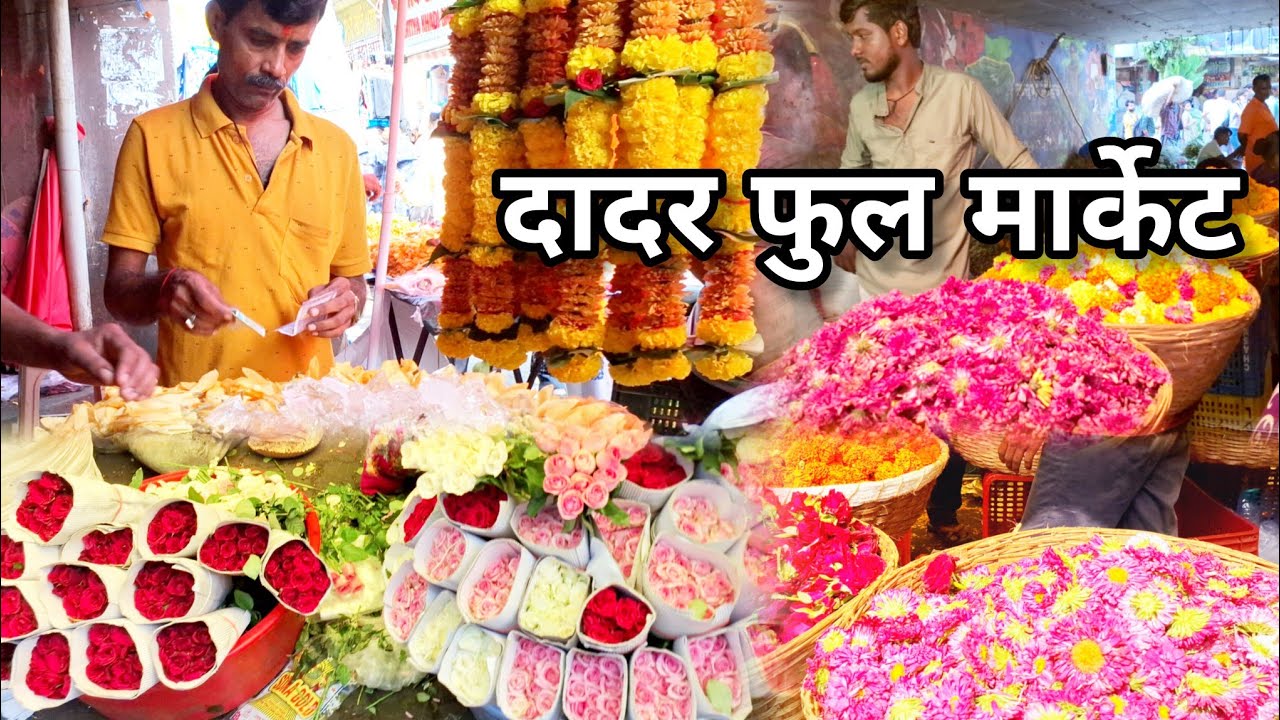 दादर वेस्ट फुल मार्केट... खूपच स्वस्त दर | Flower Market | Dadar Phool Market