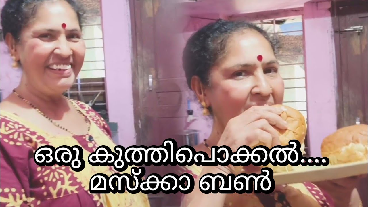 മസ്ക്കാ ബൺ.....