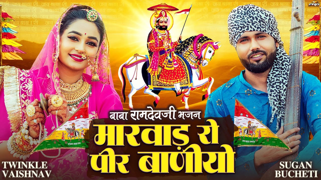मारवाड़ रो पीर बाणीयो | Baba Ramdevji Bhajan | Sugan Bucheti | Marwad Ro Pir Baniyo | रामदेवजी भजन