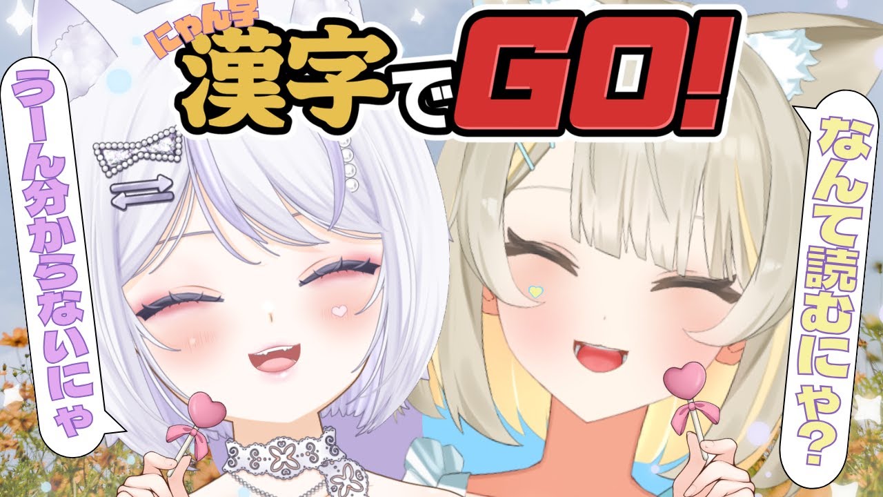 【漢字でGO!】PON猫達が挑戦！？ 猫派こび/羽紫らう