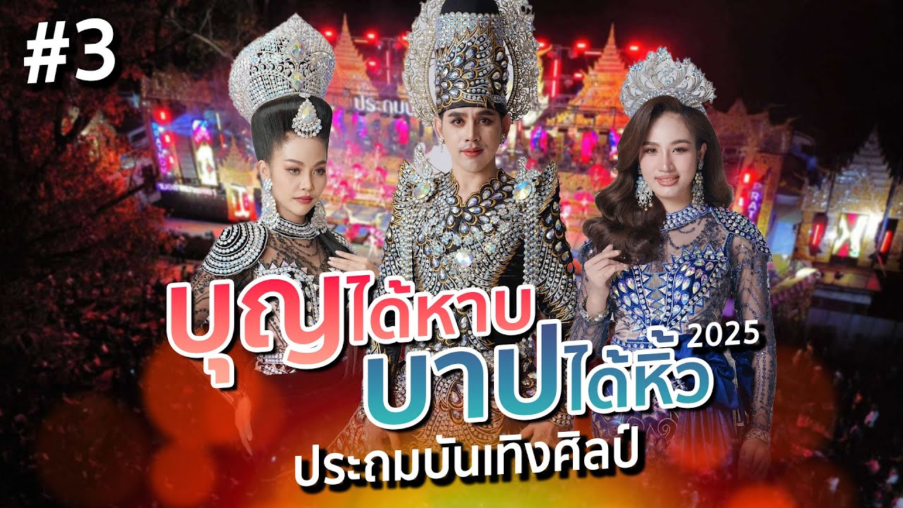 【ประถมลำเรื่อง】ลำเรื่อง บุญได้หาบ บาปได้หิ้ว 2025 ตอนที่ 3 :  หมอลำประถมบันเทิงศิลป์