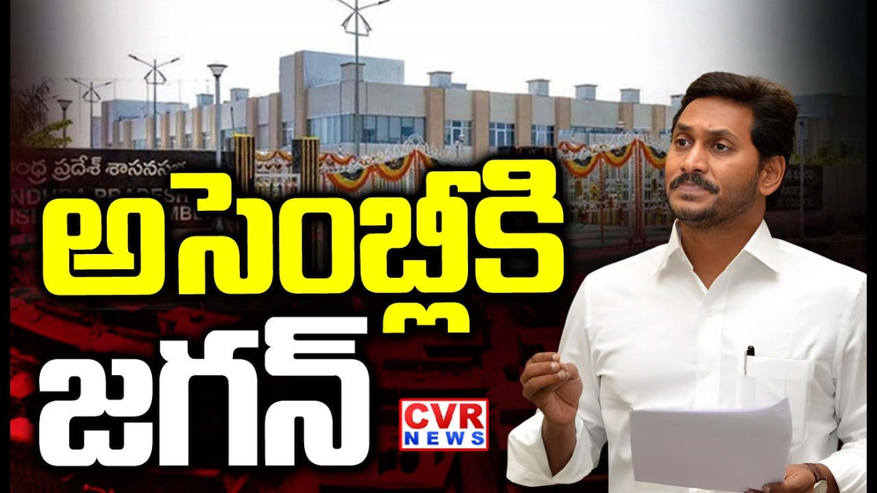 అసెంబ్లీ జగన్ |  Andhra Pradesh Assembly Sessions 2026 | CVR NEWS