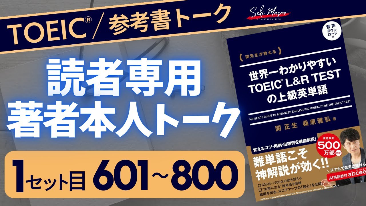 day 4　みんなで一緒にTOEIC上級単語を覚えてしまおうという企画 【TOEIC／英単語】関 正生　№712