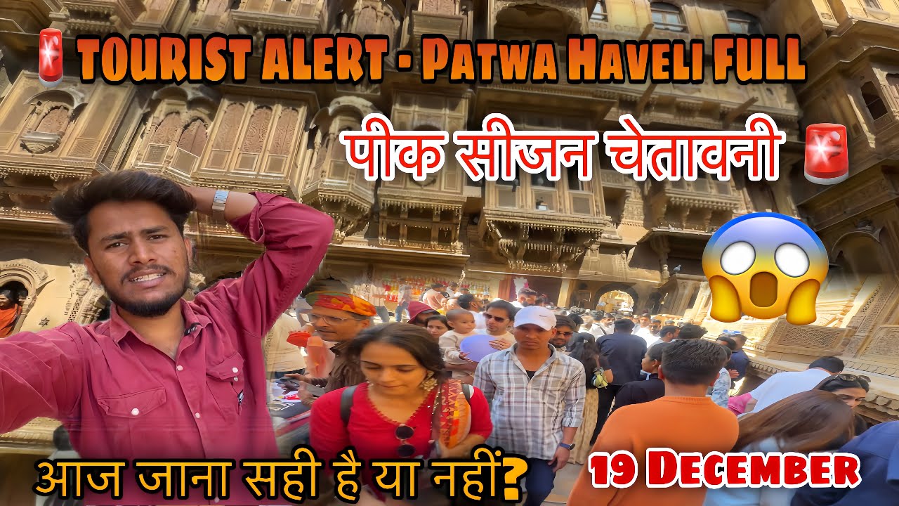 🚨 पर्यटक अलर्ट | पटवा हवेली में भारी भीड़ | लाइव क्राउड अपडेट | जैसलमेर 