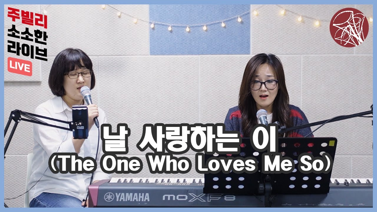 [주빌리 소소한Live]날 사랑하는 이 예수+날 사랑하심(제이어스J-US)_The One who loves me so, Jesus/Jesus loves me (Cover Song)