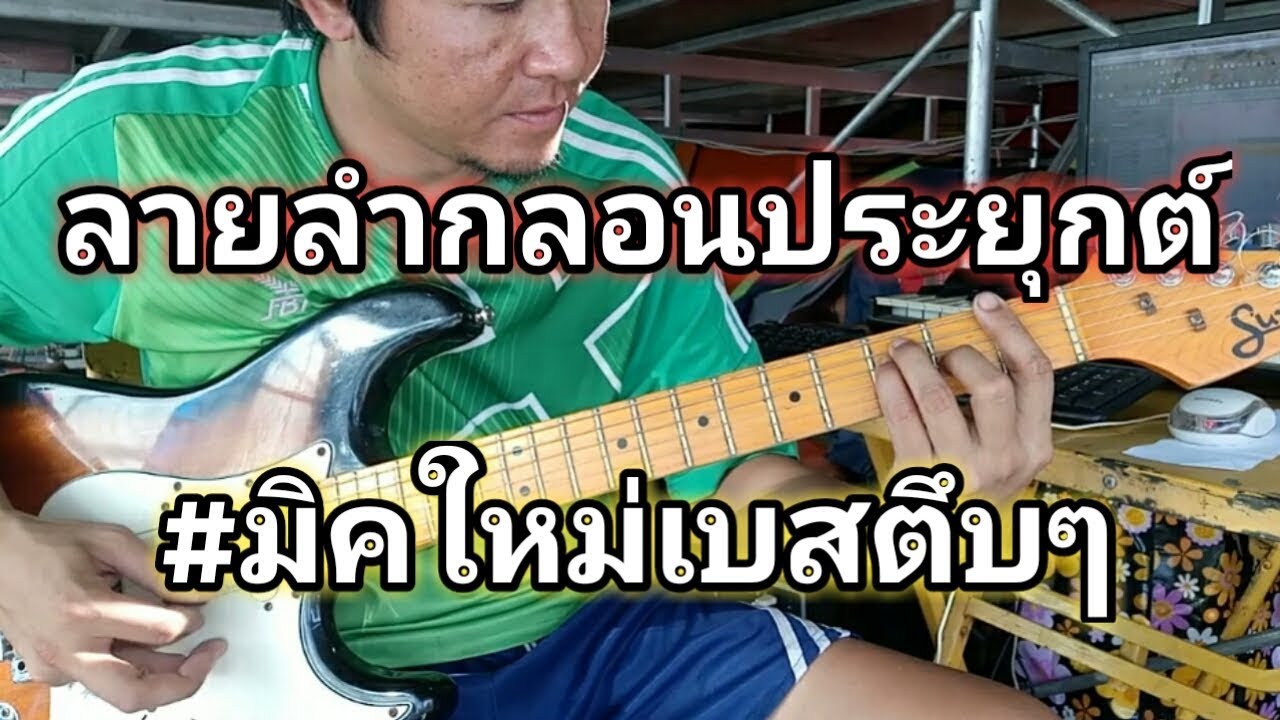 Play a traditional folk guitar. ลำกลอนประยุกต์ มิคใหม่ ตุ้ม พิณซิ่งสะเดิดtoompinzing#ลายพิณ