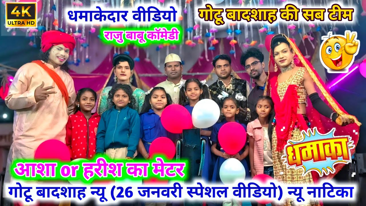 न्यू नाटिका गोटू बादशाह VS राजू बाबू सोंगाड्या पार्टी💫 स्पेशल वीडियो💯26 जनवरी न्यू ट्रेंडिंग कॉमेडी 