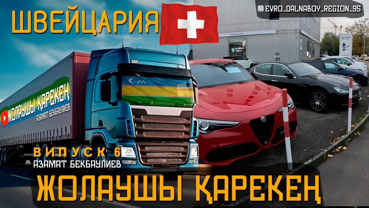 Жолаушы Қарекең | Выпуск 6 #ШВЕЙЦАРИЯ