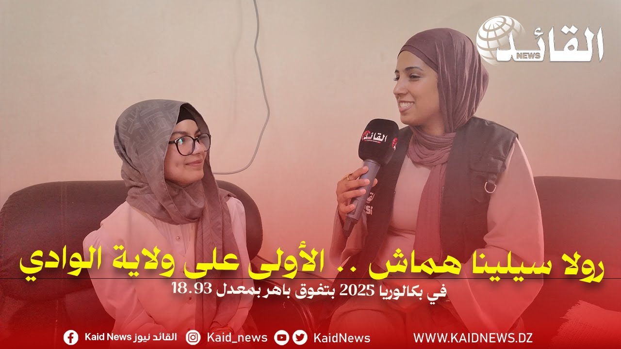 #شاهد رولا سيلينا هماش .. الأولى على ولاية الوادي في بكالوريا 2025 بتفوق باهر بمعدل 18.93