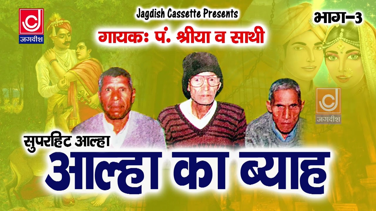 आल्हा का ब्याह भाग 3 |पंडित श्री लाल |Superhit Aallah |Jagdish Cassette Audio
