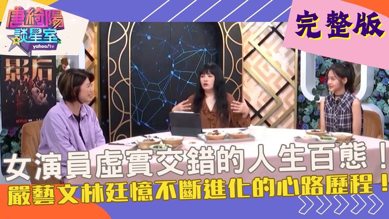 【完整版】『影后』揭發女演員秘辛，嚴藝文和唐綺陽大爆內心世界！ft. #唐綺陽、#嚴藝文、#林廷憶【Yahoo TV #唐綺陽談星室】‪@jessetang1113‬